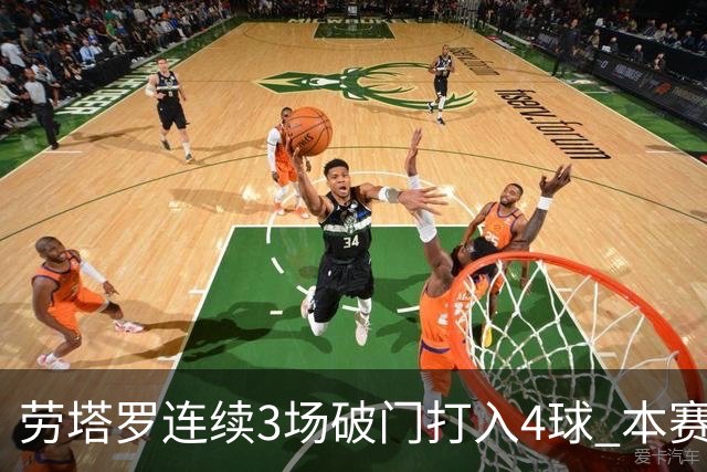 劳塔罗连续3场破门打入4球 本赛季参与进球已上双