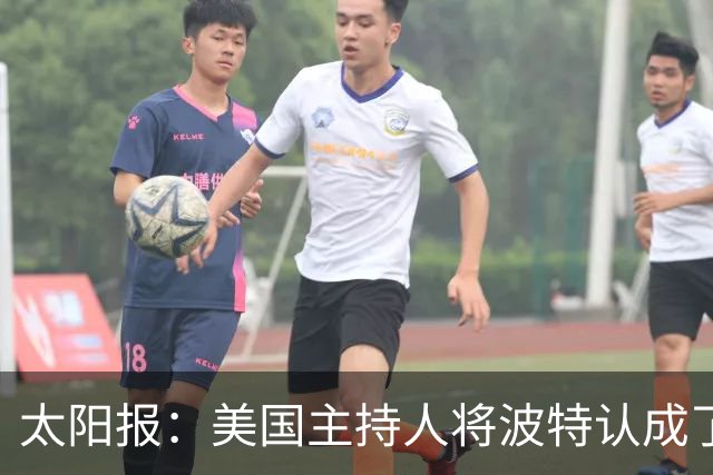 太阳报：美国主持人将波特认成了索斯盖特，遭球迷吐槽