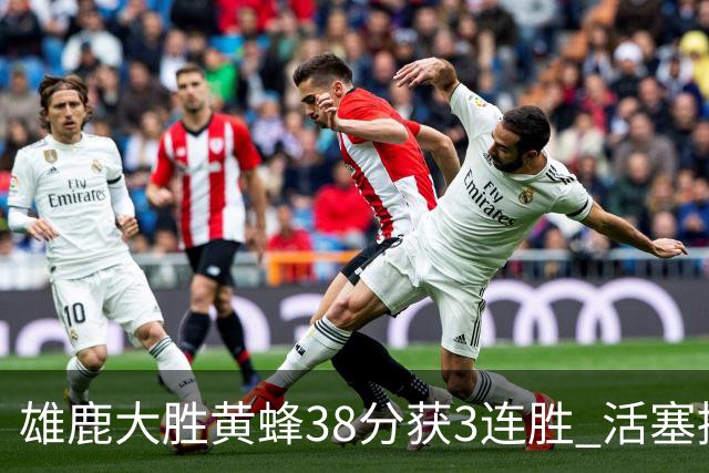 雄鹿大胜黄蜂38分获3连胜 活塞擒公牛止6连败